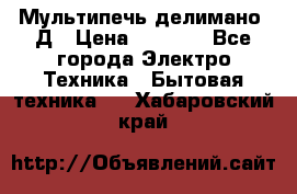 Мультипечь делимано 3Д › Цена ­ 5 500 - Все города Электро-Техника » Бытовая техника   . Хабаровский край